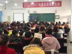 2017年度總結(jié)表彰大會(huì)四